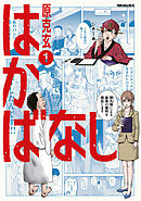 【期間限定　試し読み増量版】はかばなし