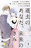 【期間限定　無料お試し版】過去のあなた、未来のきみ［ｃｏｍｉｃ　ｔｉｎｔ］分冊版