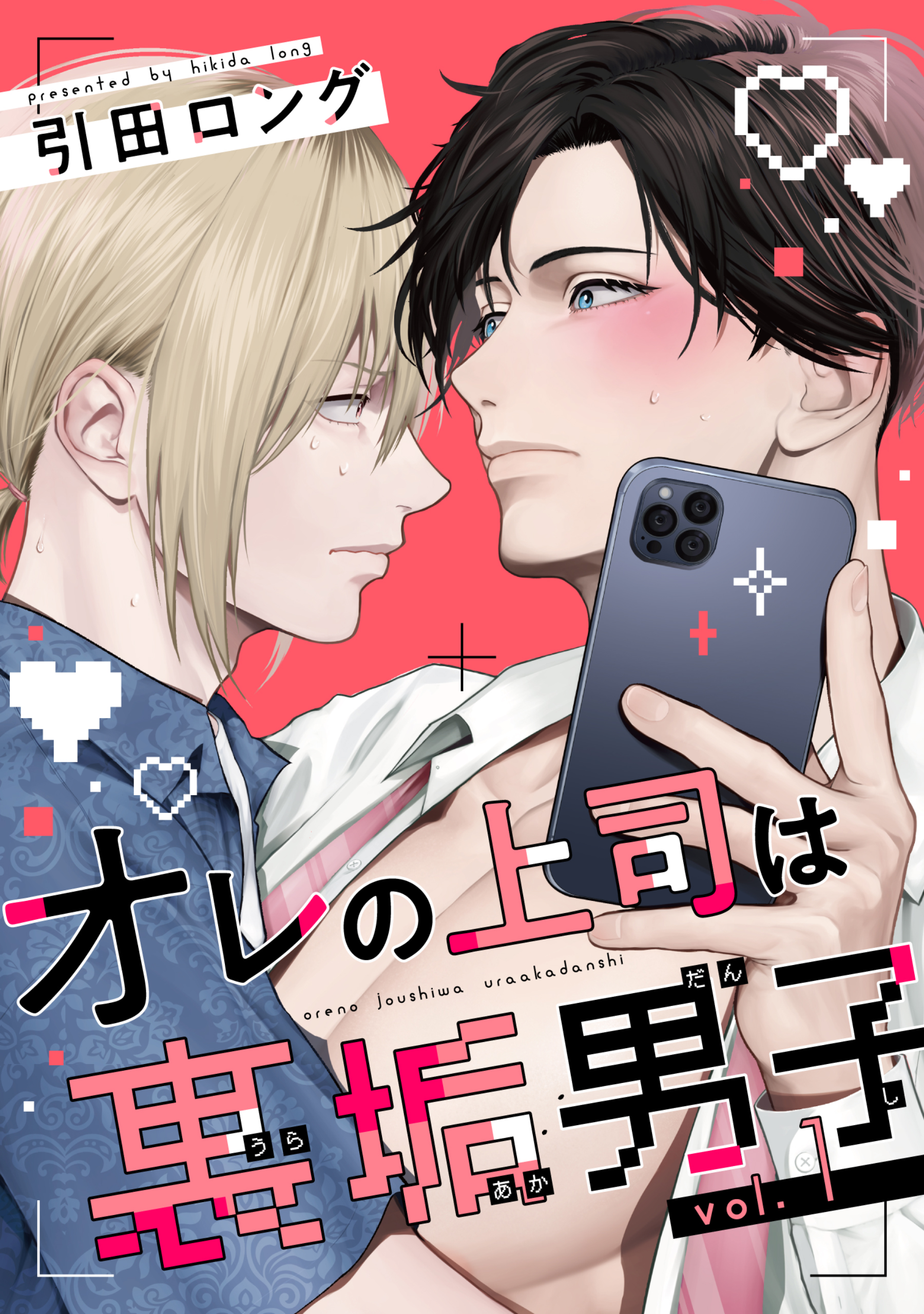 バラ売り】オレの上司は裏垢男子（1） - 引田ロング - 電子書籍・無料