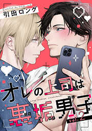 【バラ売り】オレの上司は裏垢男子