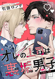 【バラ売り】オレの上司は裏垢男子