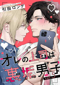 【バラ売り】オレの上司は裏垢男子（５）