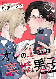 【バラ売り】オレの上司は裏垢男子