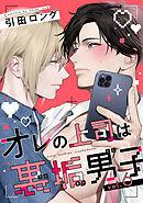 【バラ売り】オレの上司は裏垢男子（６）