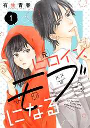 【期間限定　無料お試し版】元ヒロイン、モブになる【単話】