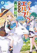 ぐうたらエルフののんびり異世界紀行 ２