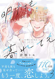 【期間限定　試し読み増量版】明けても暮れても -続 いつか恋になるまで-【単行本版】