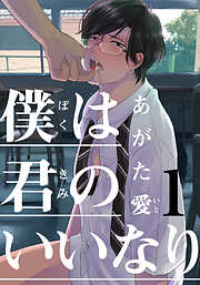 【期間限定　無料お試し版】僕は君のいいなり