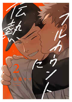 フルカウントに伝熱2【単話売】