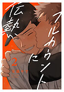 フルカウントに伝熱2【単話売】