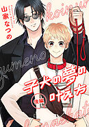 子犬の夢の叶え方　後編【単話売】