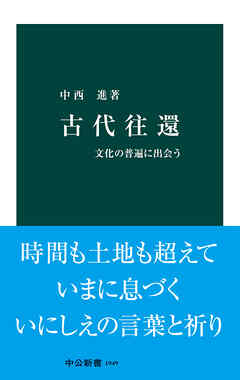 古代往還　文化の普遍に出会う