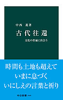 古代往還　文化の普遍に出会う