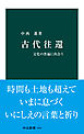 古代往還　文化の普遍に出会う