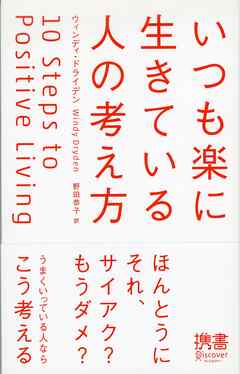 いつも楽に生きている人の考え方 - ウィンディ・ドライデン - ビジネス・実用書・無料試し読みなら、電子書籍・コミックストア ブックライブ