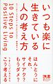 いつも楽に生きている人の考え方