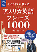 ネイティブが教えるアメリカ英語フレーズ1000