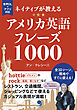 ネイティブが教えるアメリカ英語フレーズ1000