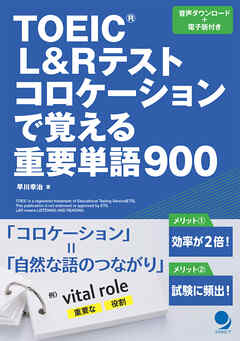 TOEIC®L&Rテスト コロケーションで覚える重要単語900