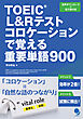 TOEIC®L&Rテスト コロケーションで覚える重要単語900