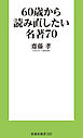 60歳から読み直したい名著70