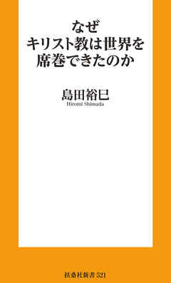 なぜキリスト教は世界を席巻できたのか