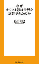 なぜキリスト教は世界を席巻できたのか