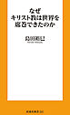 なぜキリスト教は世界を席巻できたのか