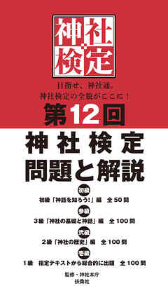 第12回神社検定 問題と解説 初級参級弐級壱級
