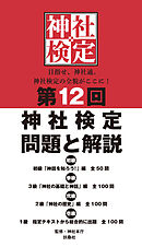 第12回神社検定 問題と解説 初級参級弐級壱級