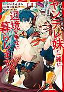 【期間限定　試し読み増量版】追放された錬金術師は無自覚に伝説となる ヤンデレ妹（王国の守護竜）と一緒に辺境で幸せに暮らします！