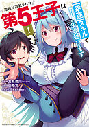 【期間限定　試し読み増量版】辺境に追放された第5王子は【幸運】スキルでさくさく生き延びます