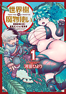 【期間限定　試し読み増量版】世界樹の魔物使い 異種族娘と征く魔境ダンジョン冒険録