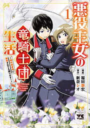 【期間限定　試し読み増量版】悪役王女の竜騎士団生活　～婚約破棄後に溺愛されても困ります！～【電子単行本】　1