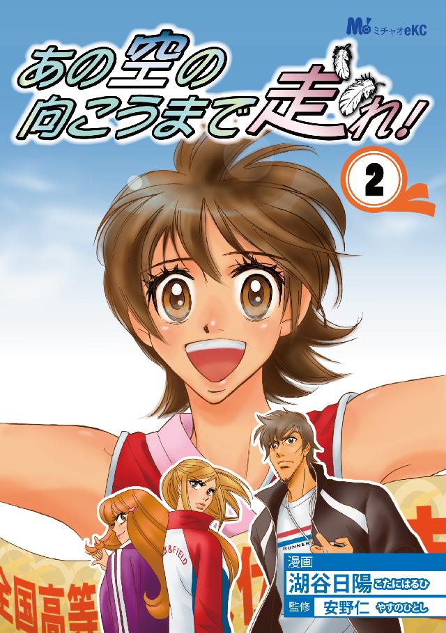 あの空の向こうまで走れ ２ 最新刊 湖谷日陽 安野仁 漫画 無料試し読みなら 電子書籍ストア ブックライブ