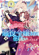 【期間限定　無料お試し版】限界OLさんは悪役令嬢さまに仕えたい【電子単行本】