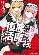 【期間限定　試し読み増量版】トモダチがほしかったので悪魔を復活させましたわ！