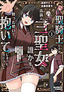 【期間限定　試し読み増量版】聖騎士ですが、高嶺の三聖女の誰かを酔った勢いで抱いてしまった件について