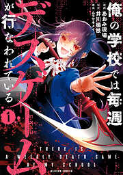 【期間限定　試し読み増量版】俺の学校では毎週デスゲームが行なわれている