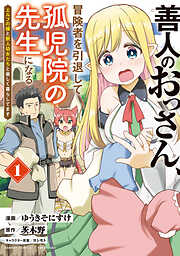 【期間限定　試し読み増量版】善人のおっさん、冒険者を引退して孤児院の先生になる エルフの嫁と獣人幼女たちと楽しく暮らしてます