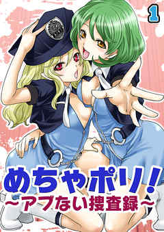 めちゃポリ！～アブない捜査録～（1）