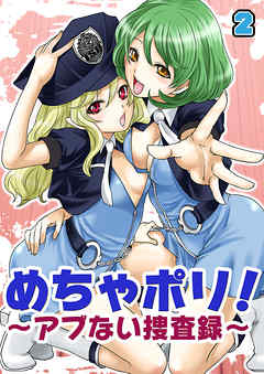 めちゃポリ！～アブない捜査録～（2）