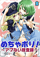 めちゃポリ！～アブない捜査録～（2）
