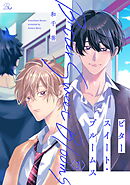 ビタースイート・ブルームス 第3話【単話版】