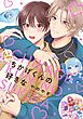 ちかげくんの好きな【電子限定描き下ろし付】