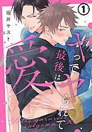 【期間限定　無料お試し版】ヤってヤられて最後は…愛