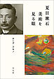 夏目漱石 美術を見る眼