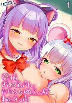 発情おねえさんたちのいぬえっちねこえっち(1)