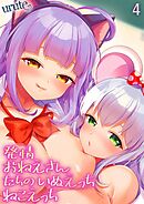 発情おねえさんたちのいぬえっちねこえっち(4)