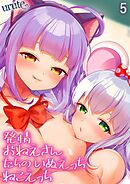 発情おねえさんたちのいぬえっちねこえっち(5)